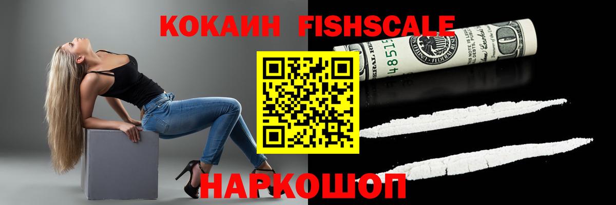 где можно купить   КОКАИН Fish Scale  Вход с VPN  Великий Новгород  Кокаин 97% 
