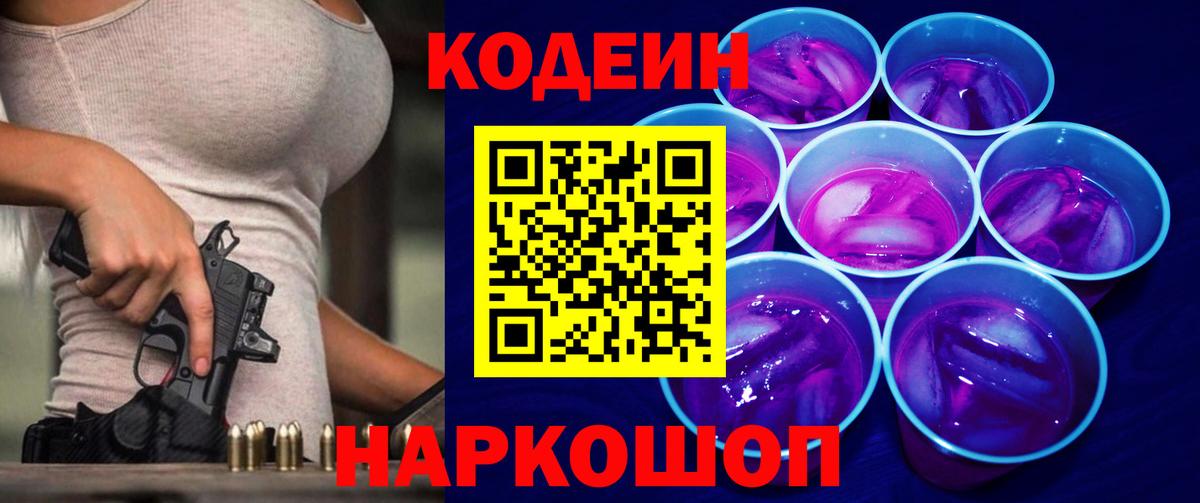 Кодеин Purple Drank Великий Новгород