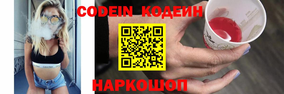 Кодеин Purple Drank Великий Новгород